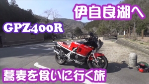 【GPZ400R】伊自良湖まで蕎麦を食いに行く＆愛車紹介【モトブログはじめました】