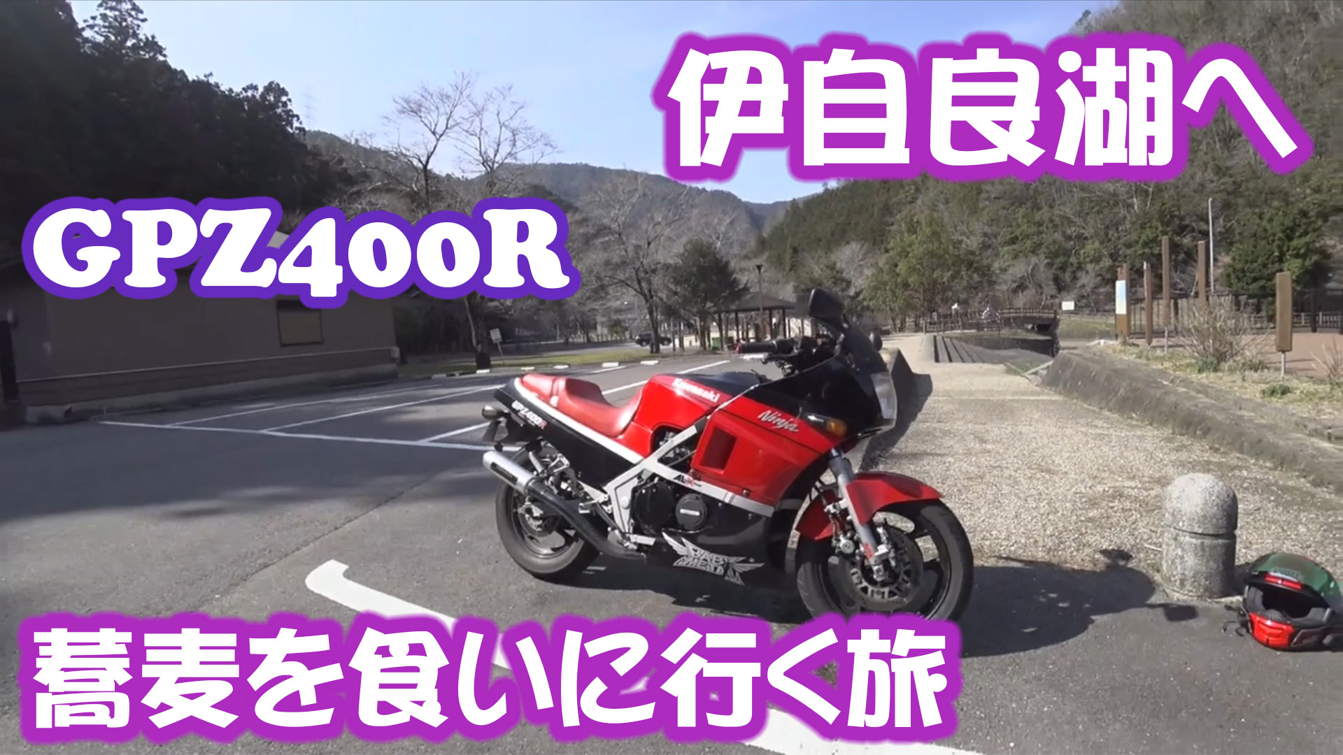【GPZ400R】伊自良湖まで蕎麦を食いに行く&愛車紹介【モトブログはじめました】