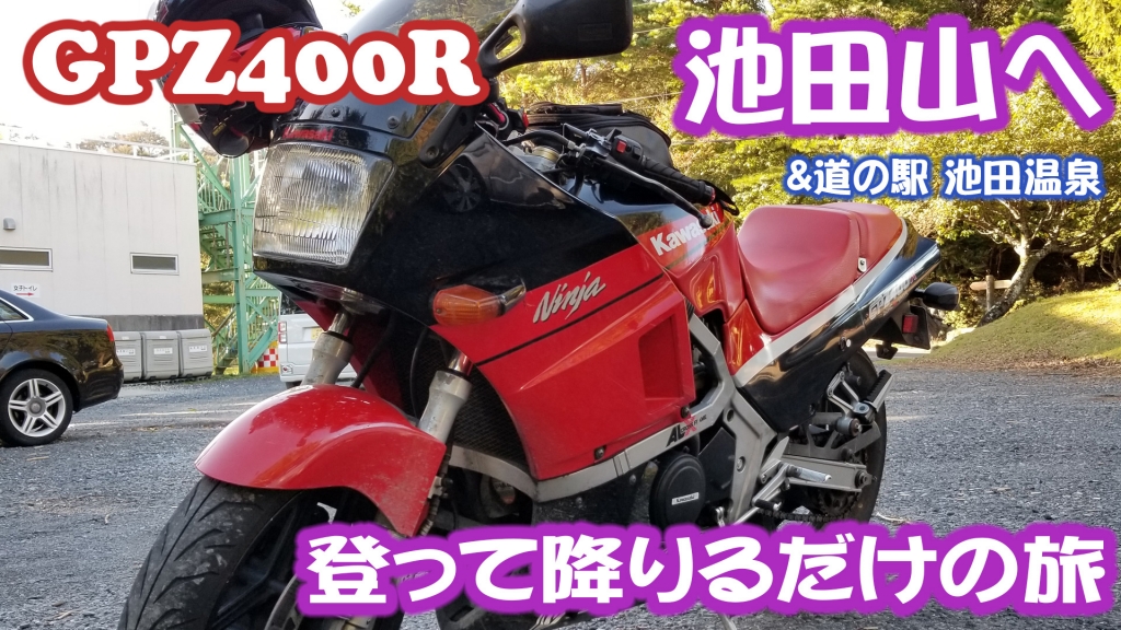 【GPZ400R】池田山に登って降りる・道の駅 池田温泉【モトブログ】