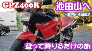 【GPZ400R】池田山に登って降りる・道の駅 池田温泉【モトブログ】