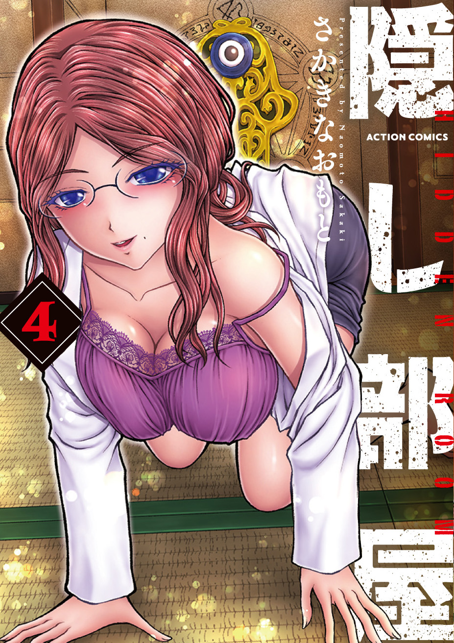 隠し部屋 第4巻