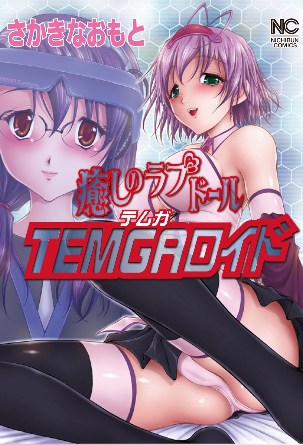 癒しのラブドール TEMGAロイド(テムガロイド)